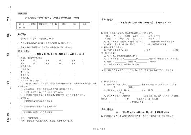 通化市实验小学六年级语文上学期开学检测试题 含答案.doc_第1页