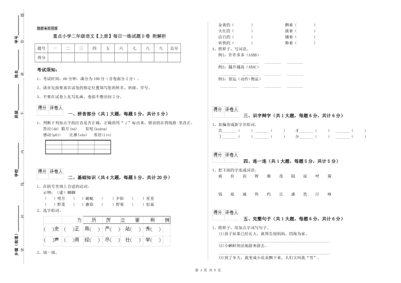 重点小学二年级语文【上册】每日一练试题D卷 附解析.doc_第1页