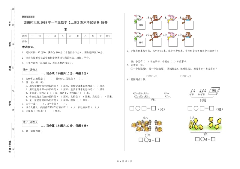 西南师大版2019年一年级数学【上册】期末考试试卷 附答案.doc_第1页