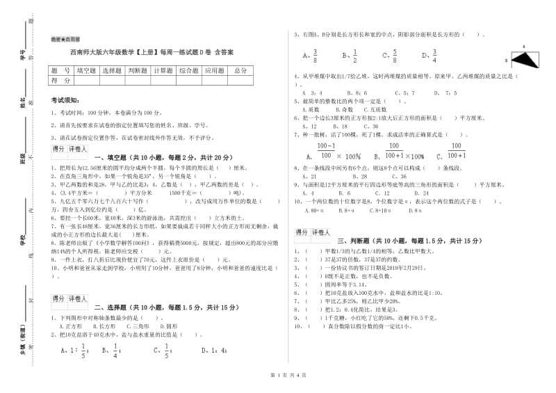 西南师大版六年级数学【上册】每周一练试题D卷 含答案.doc_第1页