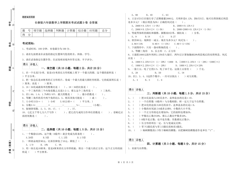 长春版六年级数学上学期期末考试试题D卷 含答案.doc_第1页