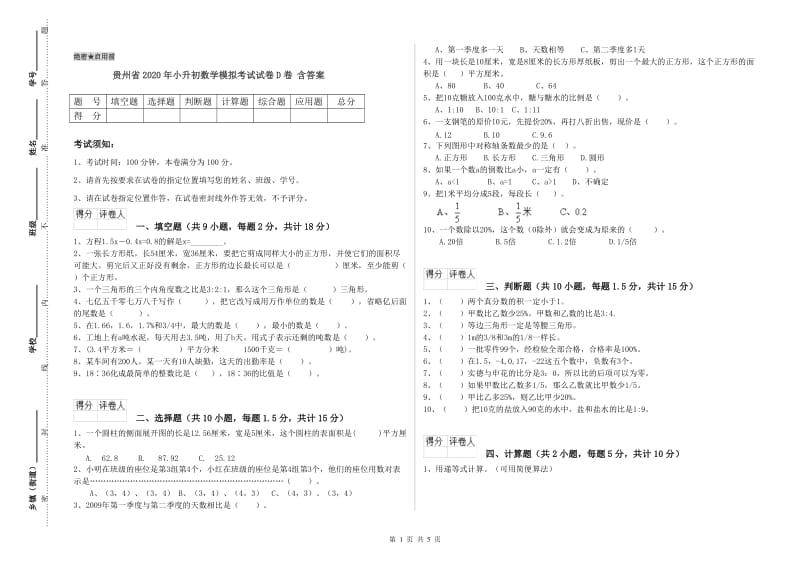 贵州省2020年小升初数学模拟考试试卷D卷 含答案.doc_第1页