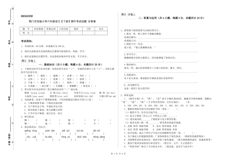 荆门市实验小学六年级语文【下册】期中考试试题 含答案.doc_第1页