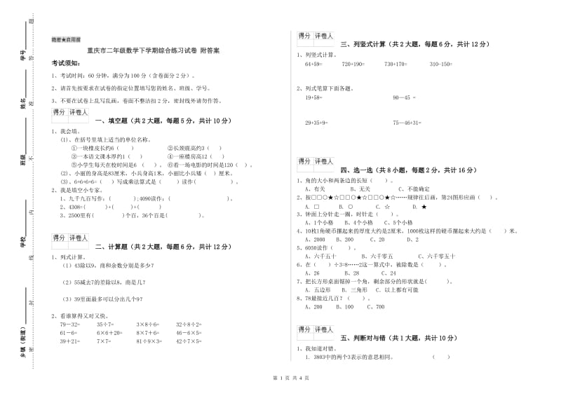 重庆市二年级数学下学期综合练习试卷 附答案.doc_第1页