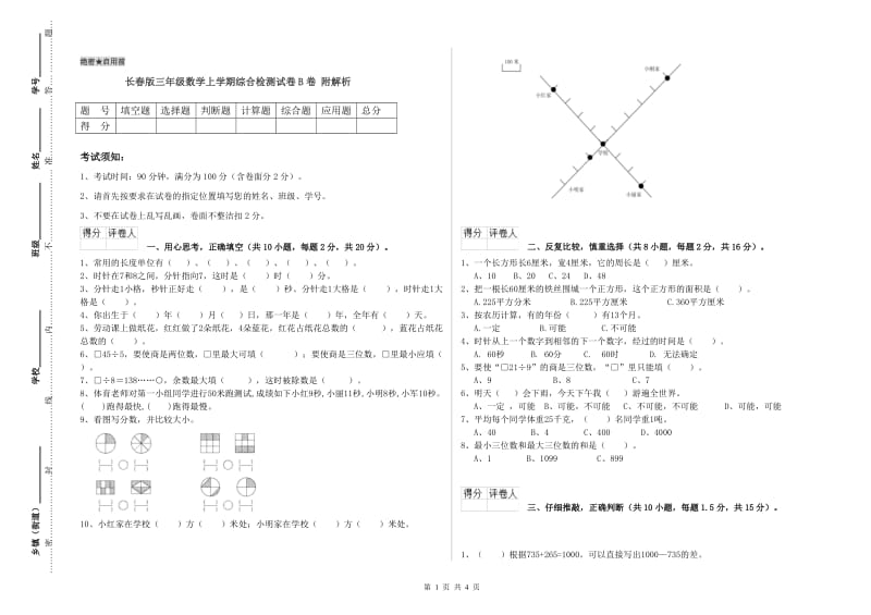 长春版三年级数学上学期综合检测试卷B卷 附解析.doc_第1页