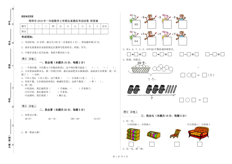 菏泽市2019年一年级数学上学期全真模拟考试试卷 附答案.doc_第1页