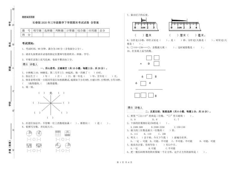 长春版2020年三年级数学下学期期末考试试卷 含答案.doc_第1页