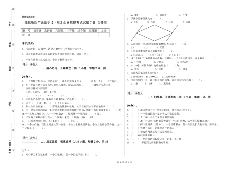 豫教版四年级数学【下册】全真模拟考试试题C卷 含答案.doc_第1页