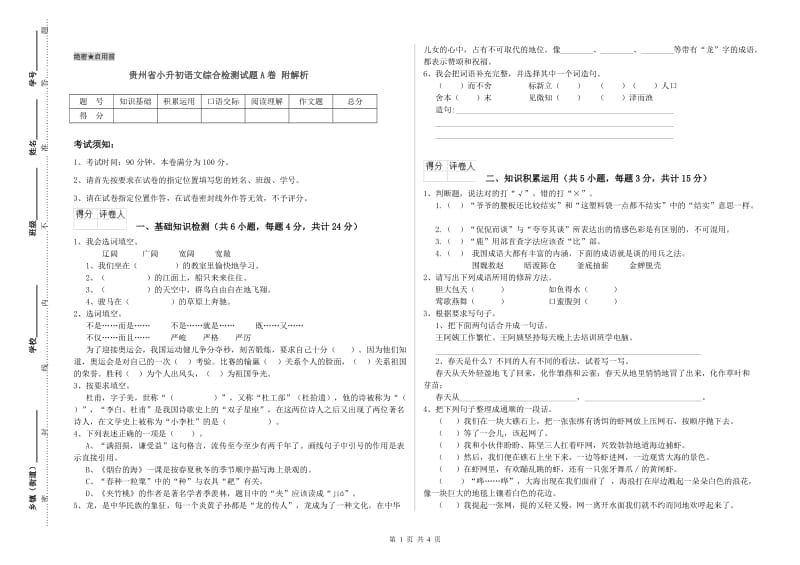 贵州省小升初语文综合检测试题A卷 附解析.doc_第1页