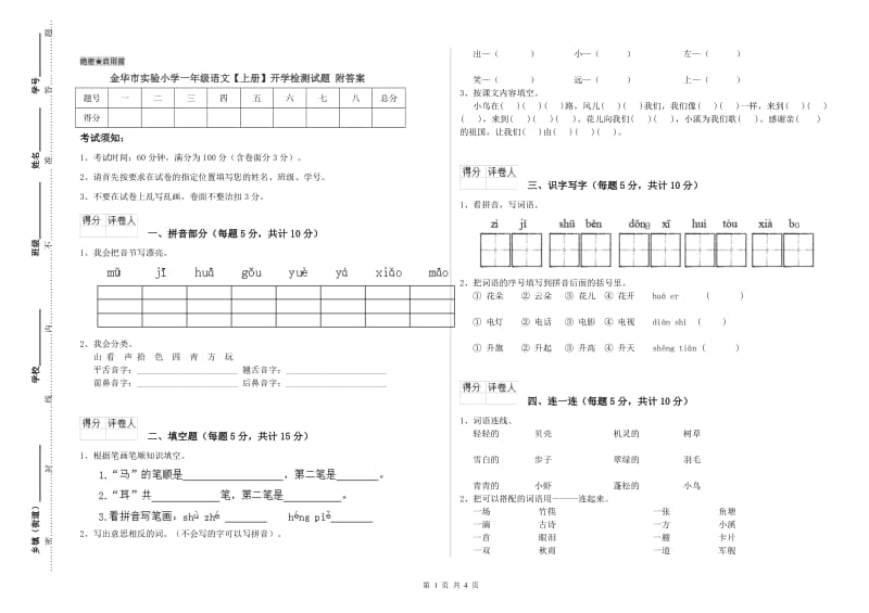 金华市实验小学一年级语文【上册】开学检测试题 附答案.doc_第1页