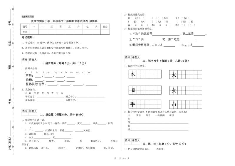 贵港市实验小学一年级语文上学期期末考试试卷 附答案.doc_第1页