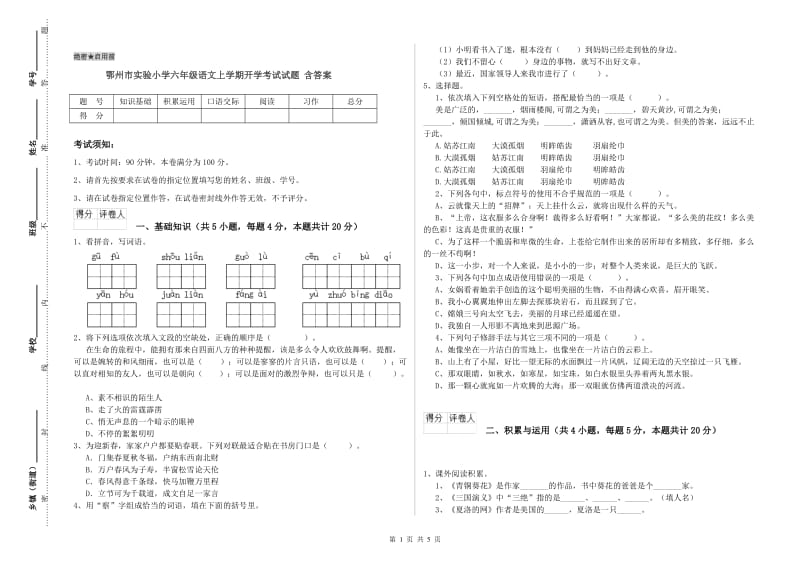 鄂州市实验小学六年级语文上学期开学考试试题 含答案.doc_第1页