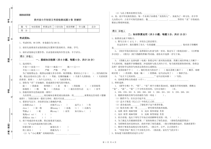 贵州省小升初语文考前检测试题D卷 附解析.doc_第1页