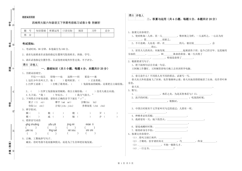 西南师大版六年级语文下学期考前练习试卷D卷 附解析.doc_第1页