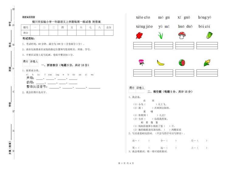 银川市实验小学一年级语文上学期每周一练试卷 附答案.doc_第1页