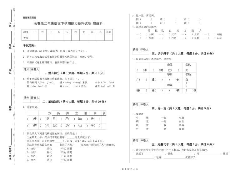 长春版二年级语文下学期能力提升试卷 附解析.doc_第1页