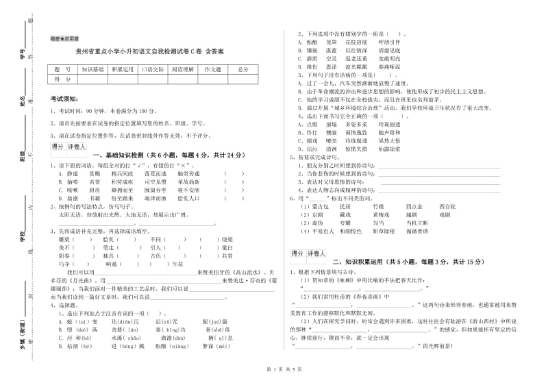 贵州省重点小学小升初语文自我检测试卷C卷 含答案.doc_第1页