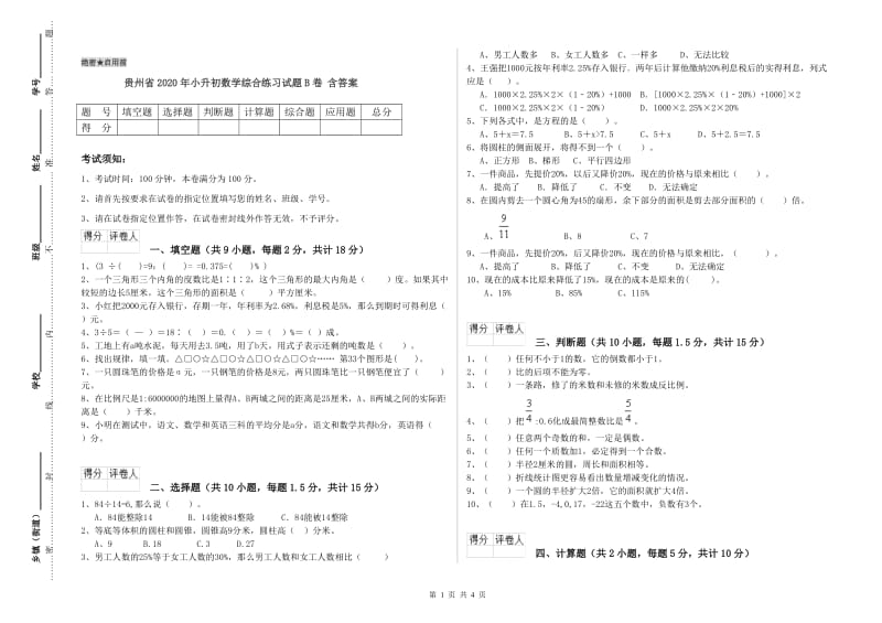 贵州省2020年小升初数学综合练习试题B卷 含答案.doc_第1页