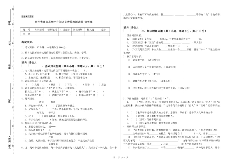 贵州省重点小学小升初语文考前检测试卷 含答案.doc_第1页