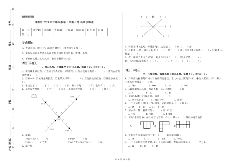 豫教版2019年三年级数学下学期月考试题 附解析.doc_第1页