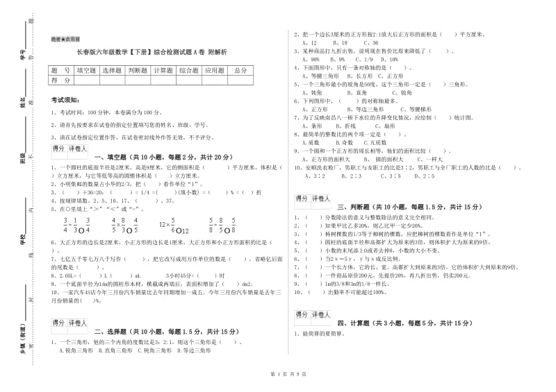 长春版六年级数学【下册】综合检测试题A卷 附解析.doc_第1页