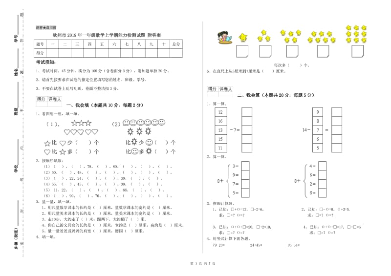 钦州市2019年一年级数学上学期能力检测试题 附答案.doc_第1页