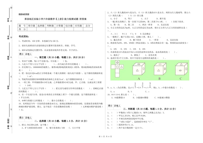 那曲地区实验小学六年级数学【上册】能力检测试题 附答案.doc_第1页