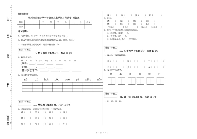 钦州市实验小学一年级语文上学期月考试卷 附答案.doc_第1页