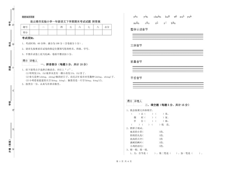 连云港市实验小学一年级语文下学期期末考试试题 附答案.doc_第1页