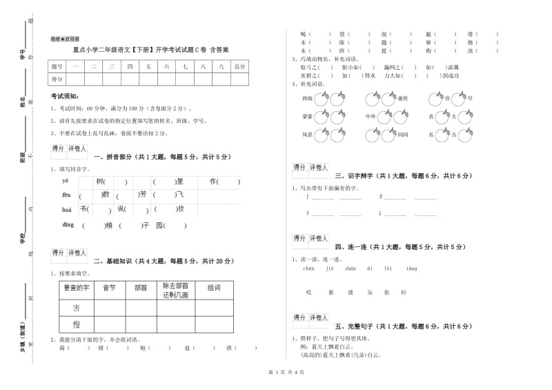 重点小学二年级语文【下册】开学考试试题C卷 含答案.doc_第1页