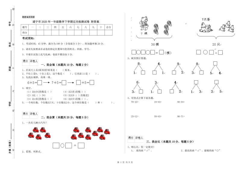 遂宁市2020年一年级数学下学期过关检测试卷 附答案.doc_第1页