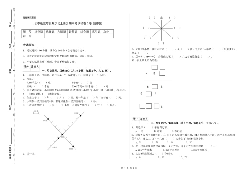 长春版三年级数学【上册】期中考试试卷D卷 附答案.doc_第1页