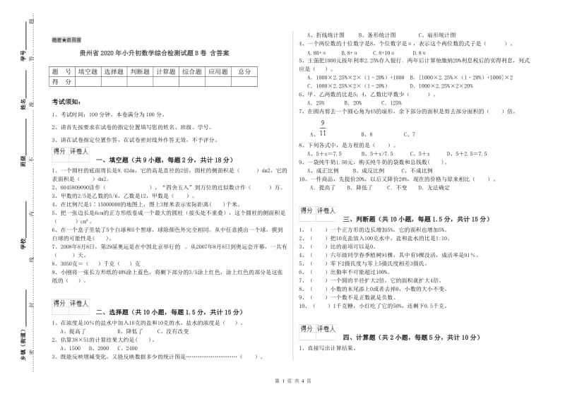 贵州省2020年小升初数学综合检测试题B卷 含答案.doc_第1页