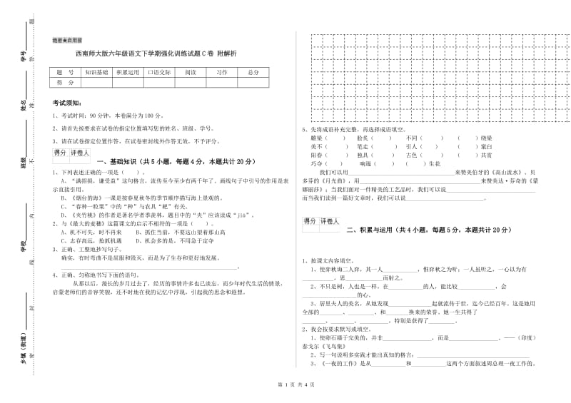 西南师大版六年级语文下学期强化训练试题C卷 附解析.doc_第1页