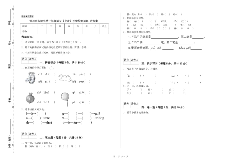 铜川市实验小学一年级语文【上册】开学检测试题 附答案.doc_第1页