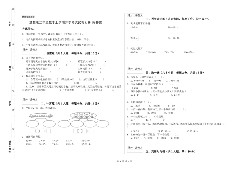 豫教版二年级数学上学期开学考试试卷A卷 附答案.doc_第1页