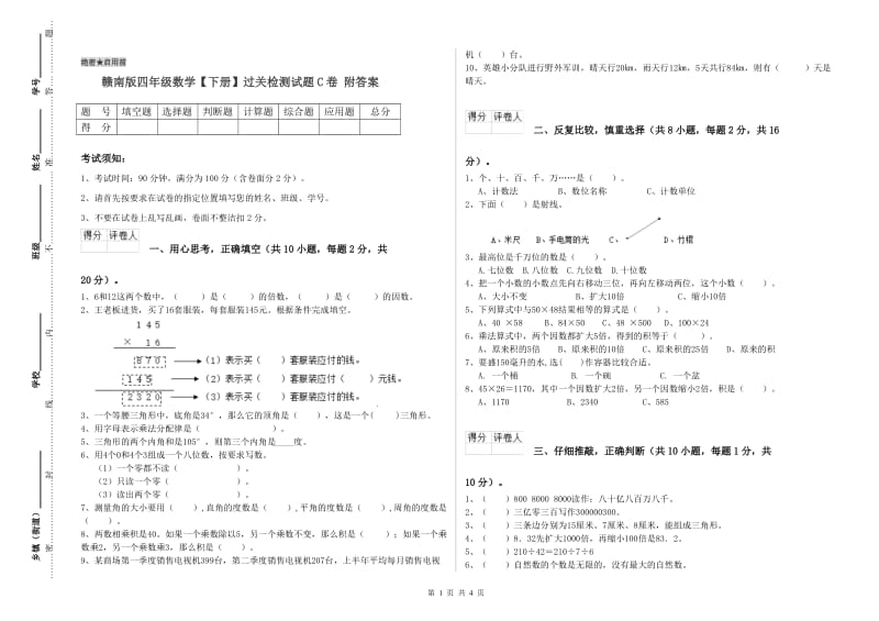 赣南版四年级数学【下册】过关检测试题C卷 附答案.doc_第1页