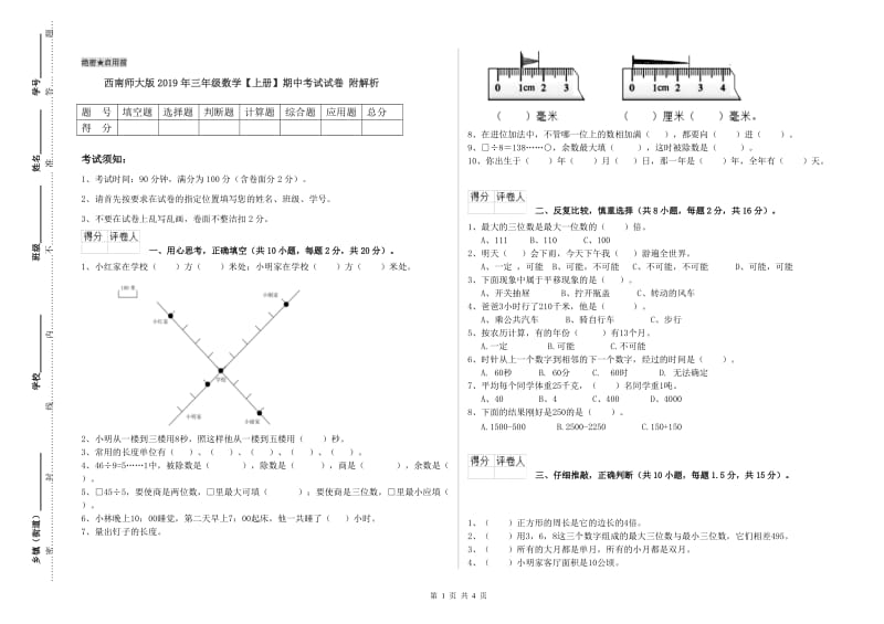 西南师大版2019年三年级数学【上册】期中考试试卷 附解析.doc_第1页