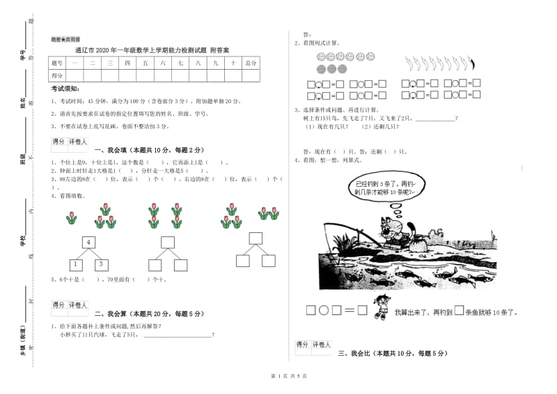 通辽市2020年一年级数学上学期能力检测试题 附答案.doc_第1页