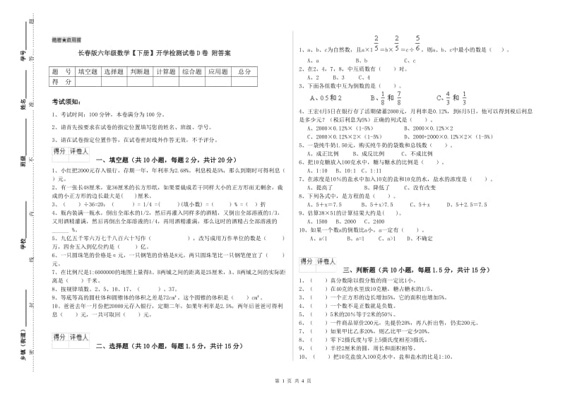 长春版六年级数学【下册】开学检测试卷D卷 附答案.doc_第1页