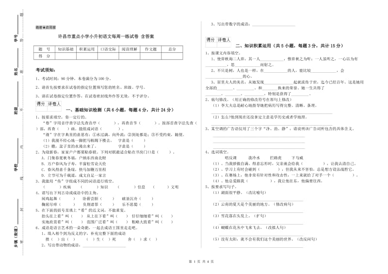 许昌市重点小学小升初语文每周一练试卷 含答案.doc_第1页