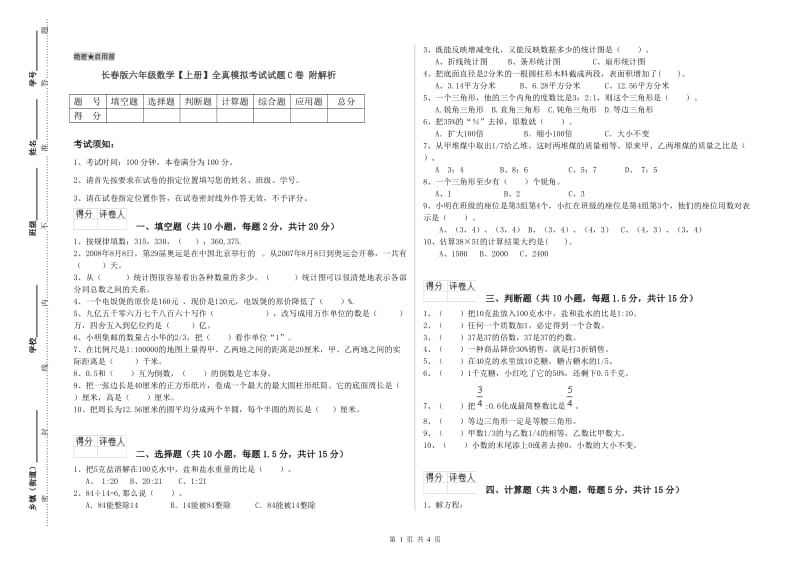 长春版六年级数学【上册】全真模拟考试试题C卷 附解析.doc_第1页