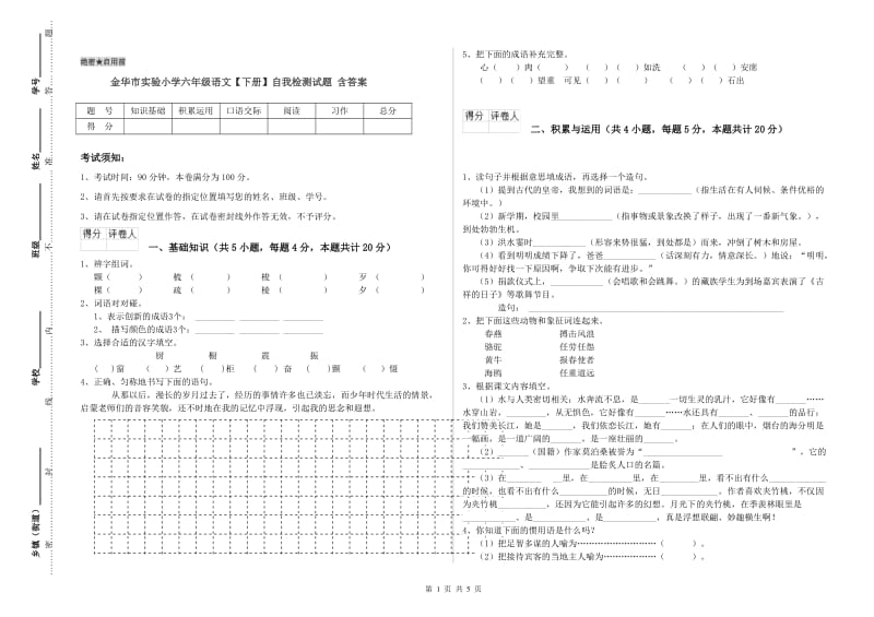 金华市实验小学六年级语文【下册】自我检测试题 含答案.doc_第1页