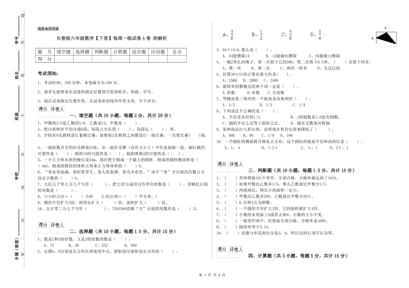 长春版六年级数学【下册】每周一练试卷A卷 附解析.doc_第1页