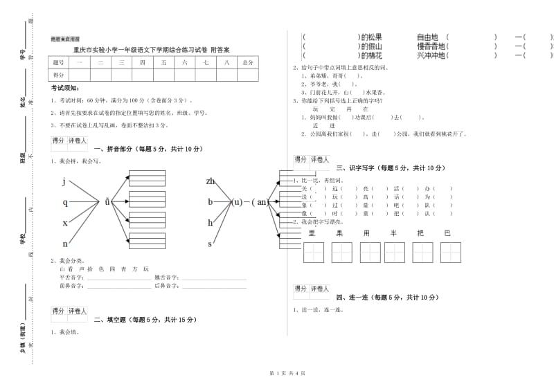 重庆市实验小学一年级语文下学期综合练习试卷 附答案.doc_第1页