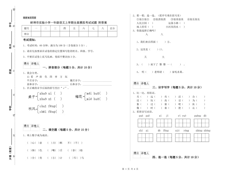 蚌埠市实验小学一年级语文上学期全真模拟考试试题 附答案.doc_第1页