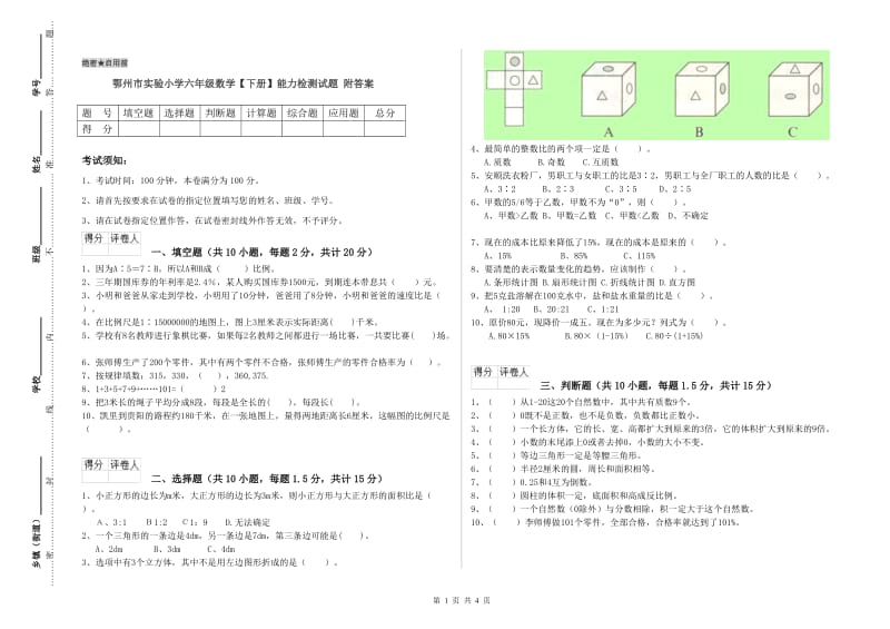 鄂州市实验小学六年级数学【下册】能力检测试题 附答案.doc_第1页