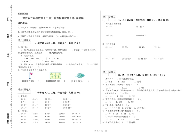 豫教版二年级数学【下册】能力检测试卷D卷 含答案.doc_第1页