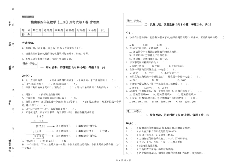 赣南版四年级数学【上册】月考试卷A卷 含答案.doc_第1页