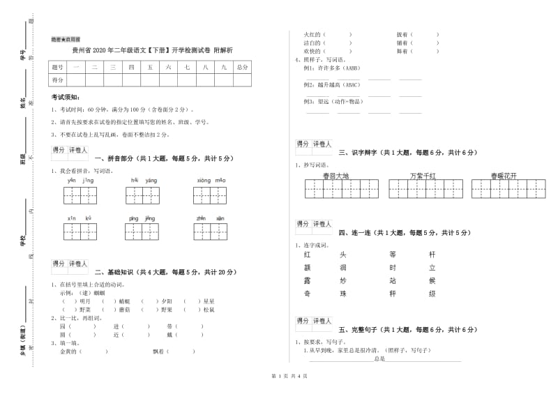 贵州省2020年二年级语文【下册】开学检测试卷 附解析.doc_第1页